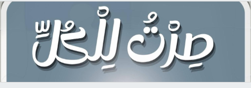 صرت للكل